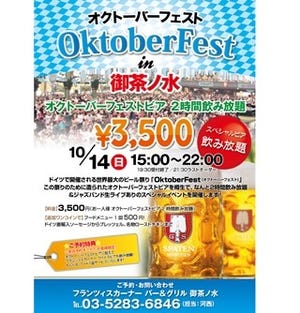 ドイツ直輸入ビールが飲み放題!　「オクトーバーフェストin御茶ノ水」開催