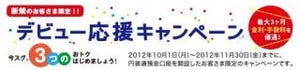 じぶん銀行、新規顧客限定!! 金利上乗せなど｢デビュー応援キャンペーン｣