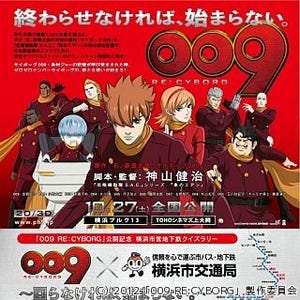 『009 RE:CYBORG』×横浜市営地下鉄! スタンプラリーに"地下鉄ジャック"も