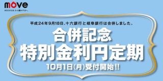 十六銀行、スーパー定期が年0.30%!--"合併記念"特別金利円定期の受付開始