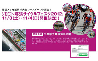 一般参加もOK!　レースイベント「AEON 幕張サイクルフェスタ 2012」開催