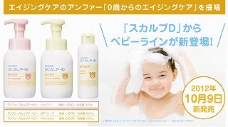 アンファー、0歳からのエイジングケアを!　スカルプDからベビーライン登場