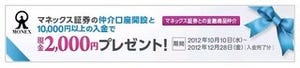 ソニー銀行、マネックス証券の仲介口座開設と入金で現金2000円プレゼント