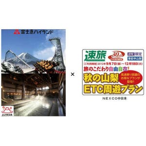 高速道路と温泉が割安になる「絶叫割引! ETC周遊キャンペーン」実施