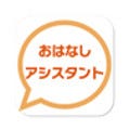 KDDIが音声エージェント「おはなしアシスタント」提供、11月よりスタート