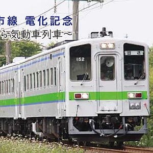 JR北海道の学園都市線、10/27ダイヤ改正で「さよなら気動車」記念入場券