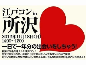 埼玉県所沢駅周辺で街コン!　3人で参加もOKな「江戸コンin所沢」開催