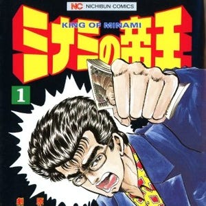 "逃げれば地獄まで取り立てに行く"『ミナミの帝王』がついにRenta登場!