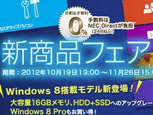 NEC、直販サイトでWin 8搭載の秋冬新製品向けキャンペーン「新商品フェア」