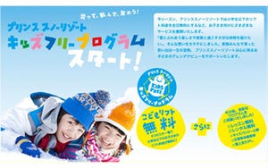 キッズ向けのスキーサービスが無料に - プリンスホテル