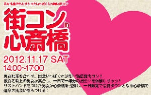 大阪・心斎橋で「街コンin心斎橋」を開催。3人での参加もOK!