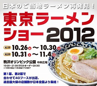 東京ラーメンショー2012が10月26日～開催！北海道から沖縄まで40のご当地ラーメンが登場