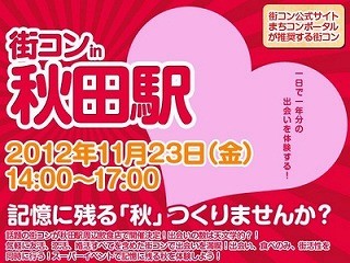 秋田に街コンがやってくる!　「街コンin秋田」11月23日に開催