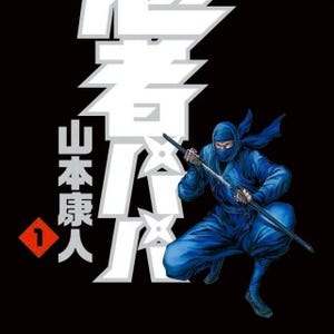 ブサイクで若ハゲのダメリーマンがこの世を切る!『忍者パパ』ほか第1巻無料