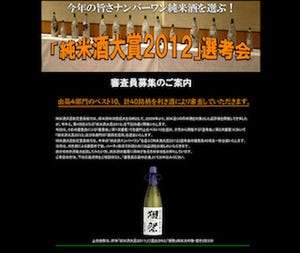 純米酒のナンバーワンを決める品評会開催。審査員も募集中