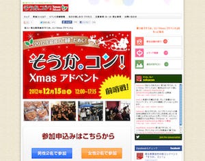 埼玉県草加市で街コン「そうか。コン! Xmas アドベント」を開催