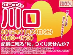 埼玉県・川口で、「江戸コンin川口」開催決定。女性はグループ参加でお得に