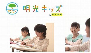 明光キッズ、最大22時まで預かり可能な「高学年レギュラー」開始