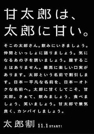 「甘太郎」なら無料、「太郎」なら半額!　甘太郎35周年記念「太郎割」