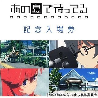 長野県小諸市がおもな舞台、アニメ『あの夏で待ってる』記念入場券を発売