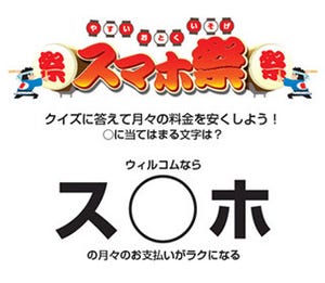 ウィルコム、クイズに答えて月額基本使用料の割引などを行う「スマホ祭」