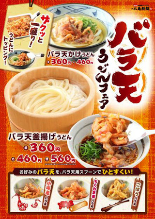 丸亀製麺、あつあつ・サクサクが楽しめる「バラ天うどんフェア」を開催