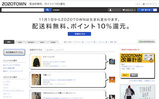 ZOZOTOWNが、商品配送料完全無料化およびポイント還元率10%を実施