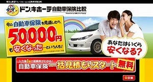 ドン・キホーテ、最大20社の自動車保険無料一括見積もりサイト開始