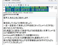 PCに向かってしゃべるだけ!書き起こしエディター搭載「AmiVoice SP2」発売