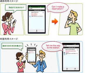 ドコモ、スマホやタブレットを使った通訳サービス「はなして翻訳」を開始