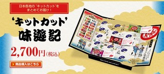 東北から沖縄まで、ご当地キットカット15種の「キットカット味遊記」登場