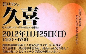 埼玉県久喜市で、"女性団体割引"の街コン「江戸コンin久喜」開催