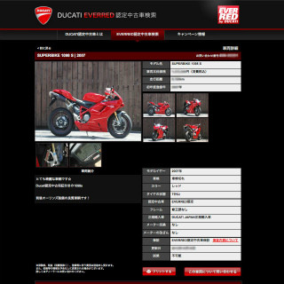 ドゥカティ、保証付きの認定中古車「EVER RED」の車両検索サイト開設