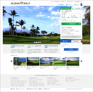 ハワイをはじめ、海外約1,800のゴルフ場を予約できる「ALOHA GOLF」を開設