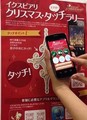 千葉県浦安市のイクスピアリのXmasイベント、スマホ活用したO2O実証実験