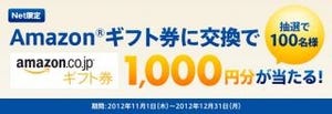 永久不滅ポイントをAmazonギフト券に交換すると1000円分のギフト券が当たる!