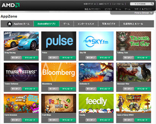 AMD製品搭載デバイスで動作するAndroidアプリを紹介する「AMD AppZone」