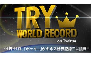 グリコ、ギネス記録をめざして24時間で"ポッキー"を含んだツイートを呼びかけ