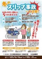 冬道を安全に運転するための5つのポイントとは? 損保協会が啓発チラシ