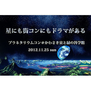 神奈川県・川崎市で人気のプラネタリウム鑑賞×街コンのコラボイベント