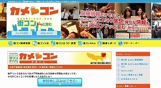 東京都亀戸周辺で12/8、下町情緒感じる街コン「カメコン」開催!