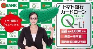 トマトなのにキューリ?! カードローン「Q-Li」の取扱いを開始 - トマト銀行