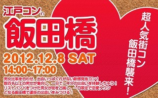 人気シリーズの街コンが東京都飯田橋に登場!　12/8「江戸コンin飯田橋」