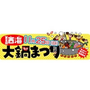 長崎県西海市に大鍋料理が大集合!- 「第3回西海大鍋まつり」開催