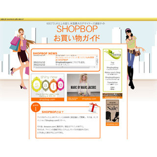 米国「SHOPBOP」の本国公認ガイドサイト『SHOPBOPお買い物ガイド』オープン