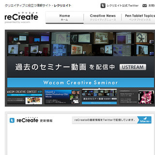 ワコム、プロによるイラスト・写真セミナーを動画で配信中 - reCreate