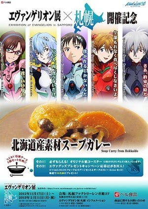 エヴァンゲリオン展×北海道産素材スープカレー発売