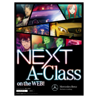 メルセデス・ベンツ 、貞本義行氏を起用した「NEXT A-Class」キャンペーン