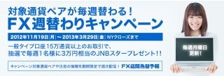 「JNB-FX PLUS」で対象通貨ペアが毎週替わる『FX週替わりキャンペーン』