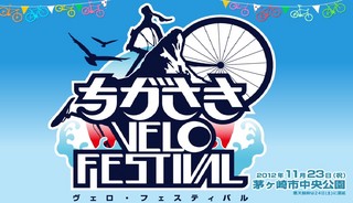 別府史之も走る!　自転車の街・神奈川県茅ヶ崎で「ちがさきVELO FESTIVAL」